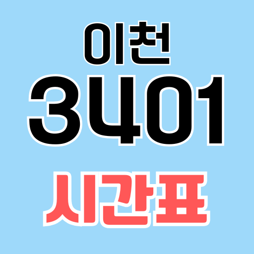 이천 3401 버스 시간표