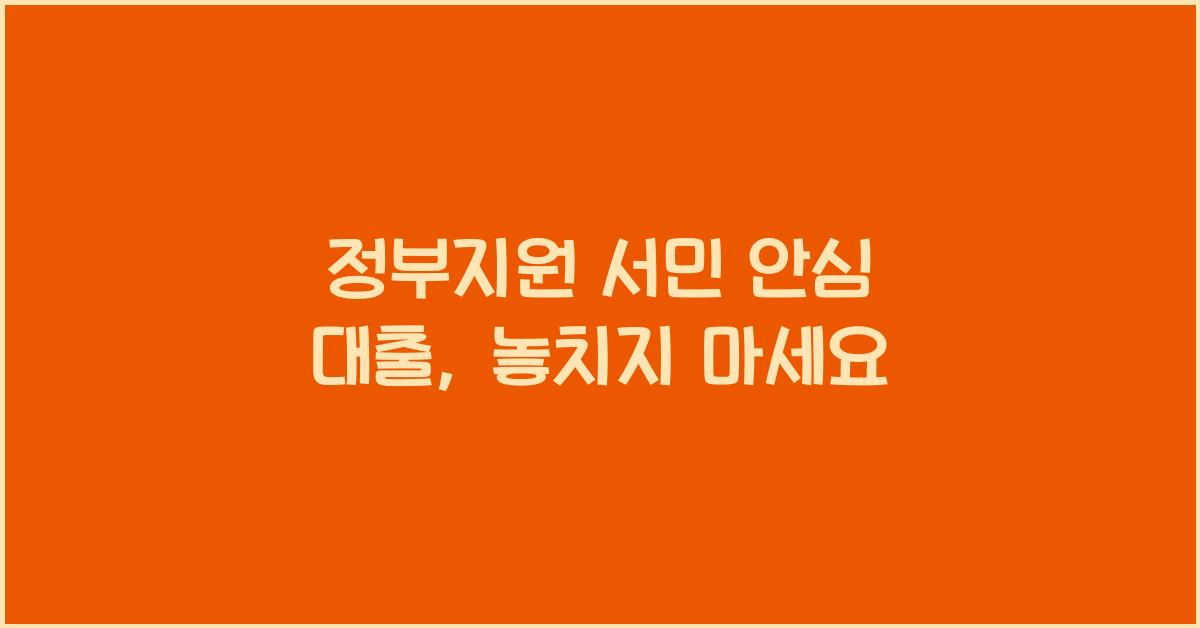 정부지원 서민 안심 대출