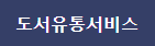 도서유통서비스 간판