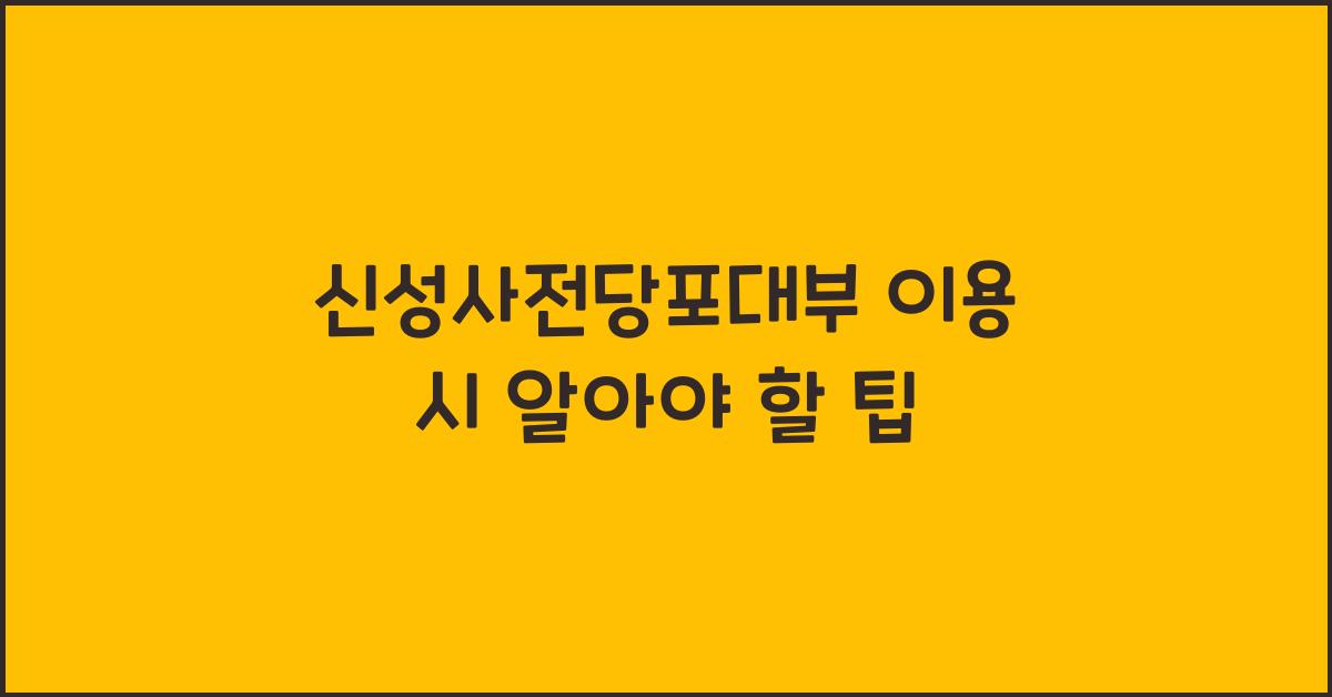신성사전당포대부