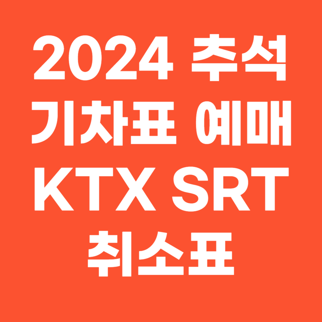 2024 추석 기차표 예매