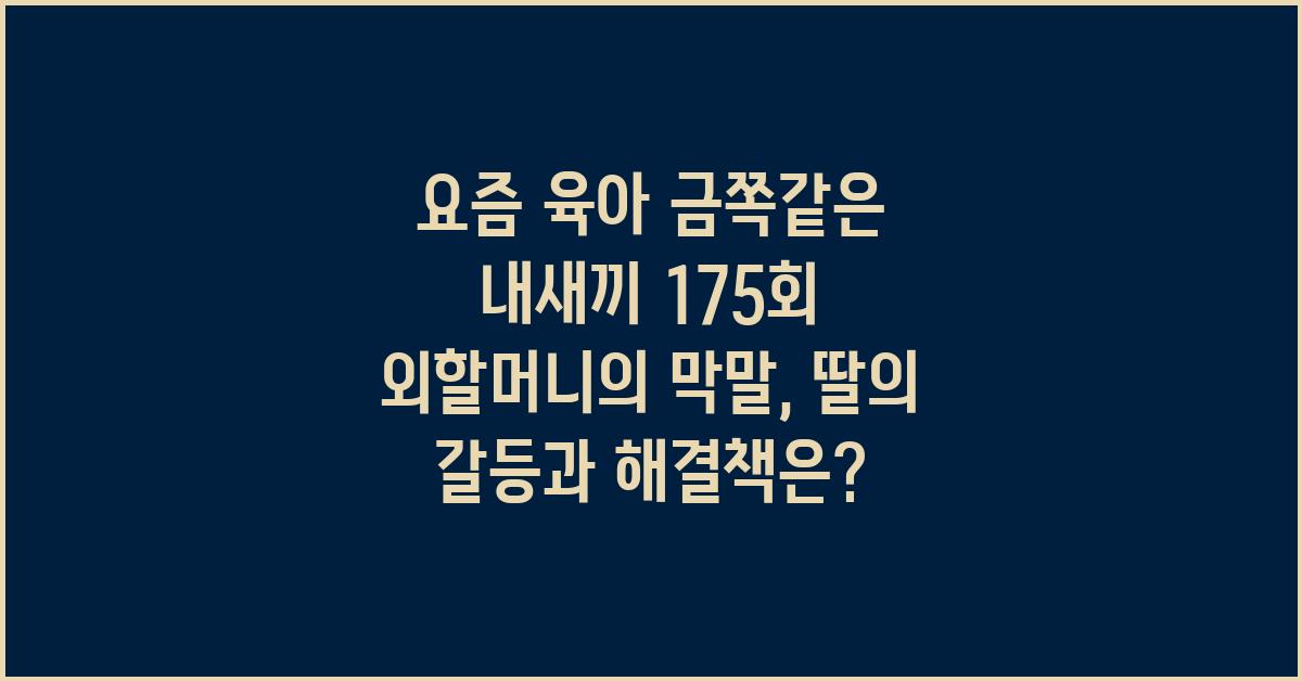 요즘 육아 금쪽같은 내새끼 175회