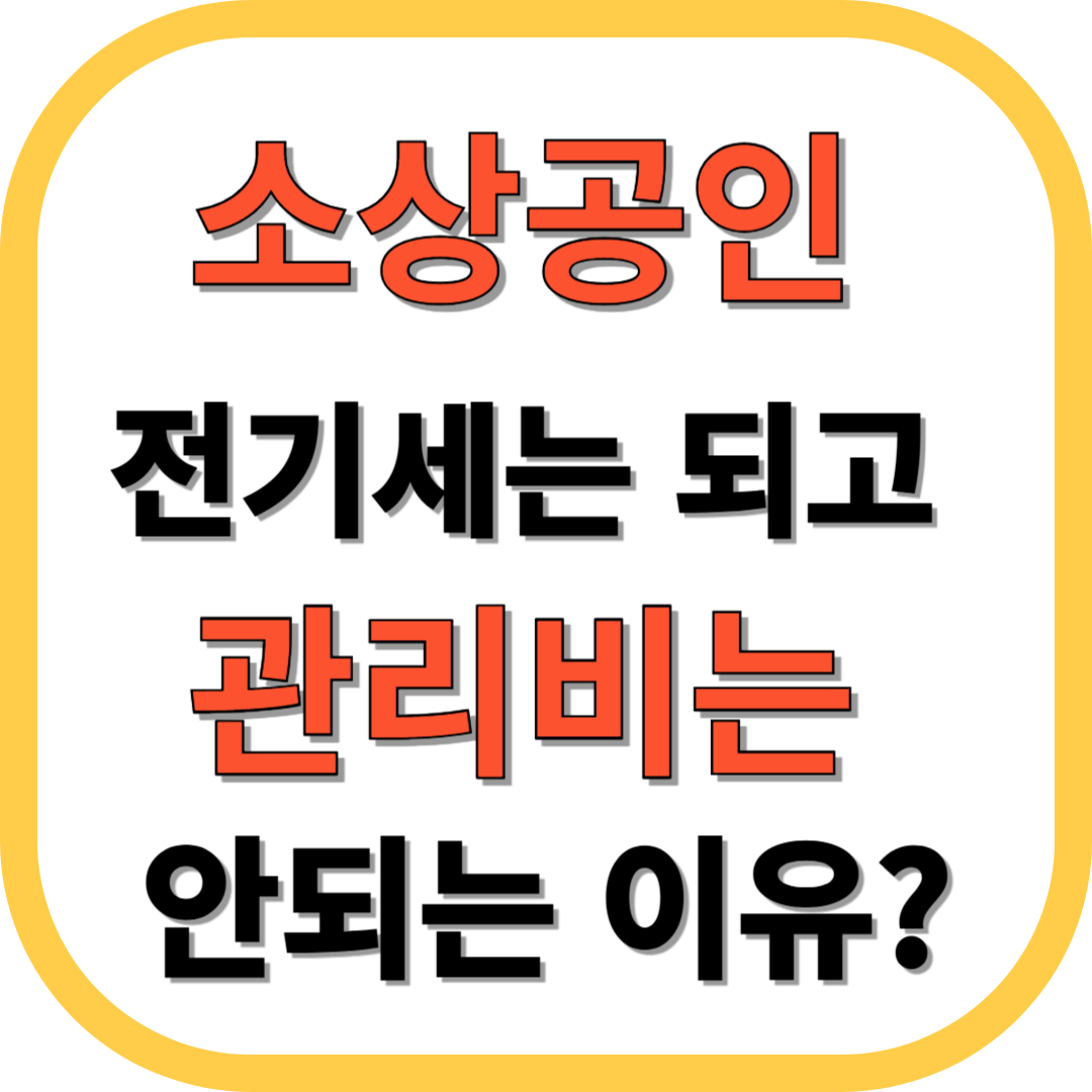 소상공인 전기세는 되고 관리비는 안되는 이유?