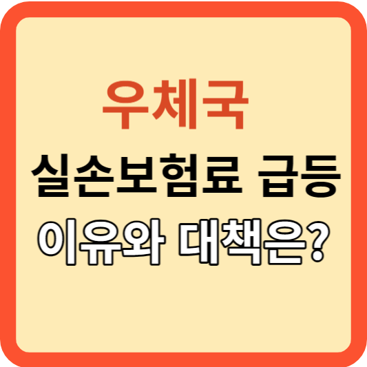 우체국 실손보험료 급등, 이유와 대처법은?