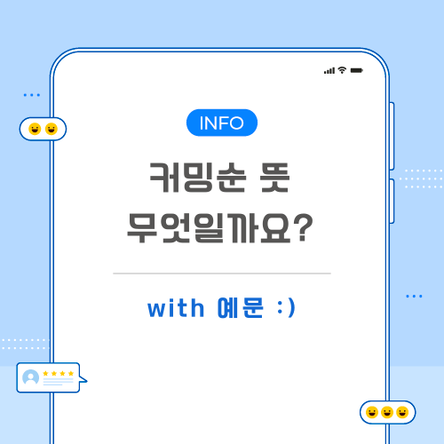 커밍순-뜻-포스팅-메인
