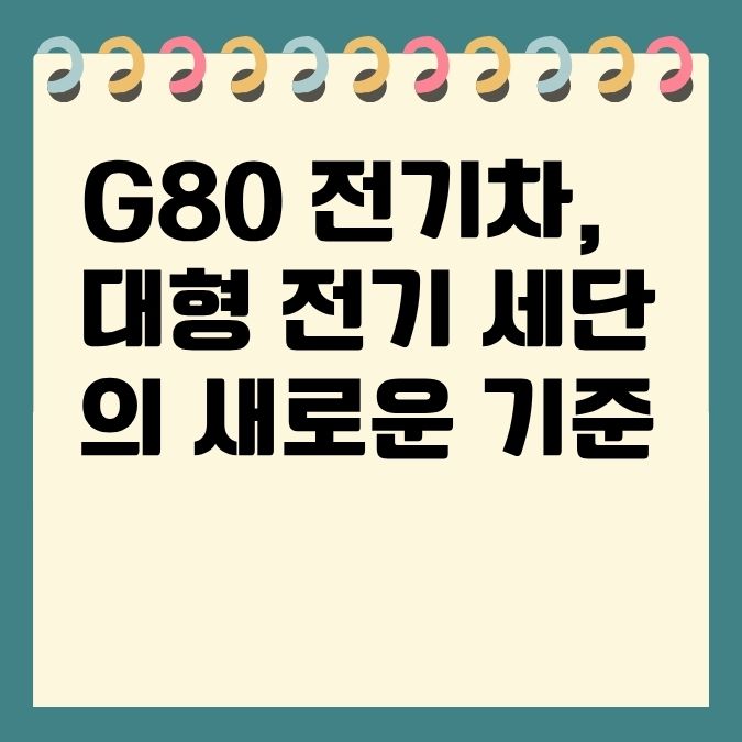 G80 전기차, 대형 전기 세단의 새로운 기준