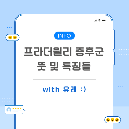 프라더윌리-증후군-포스팅-메인