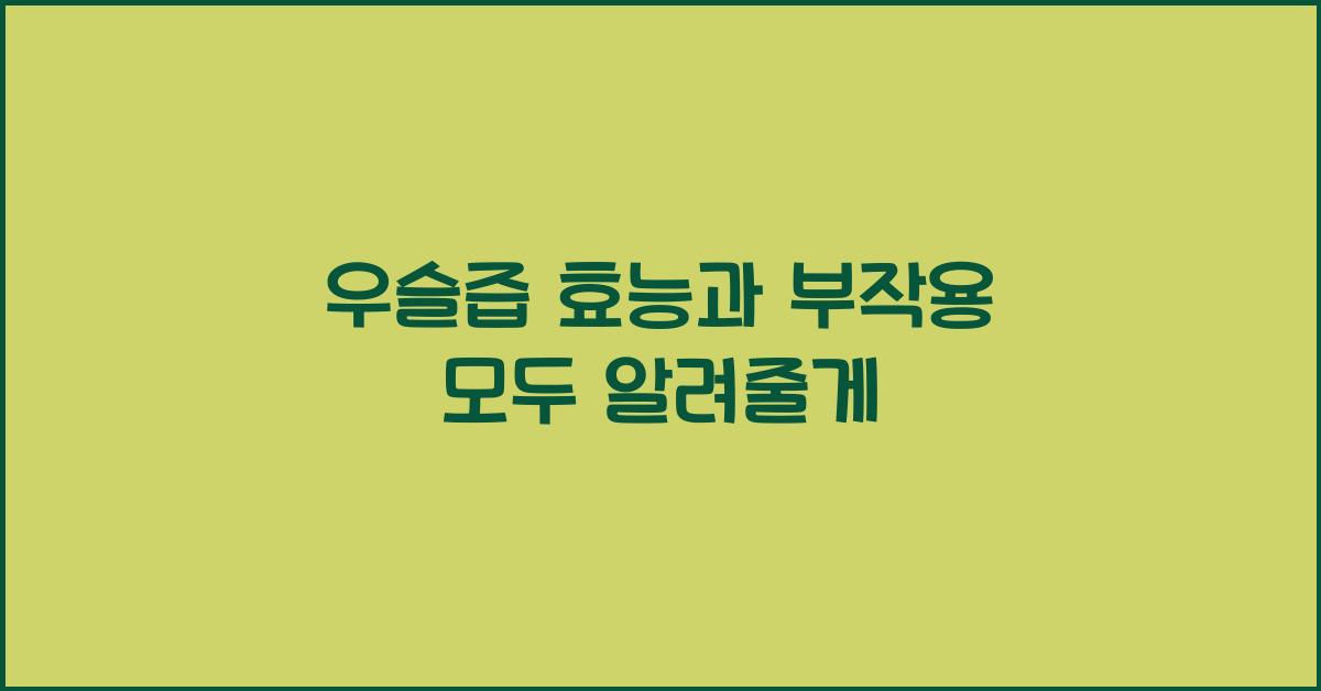 우슬즙