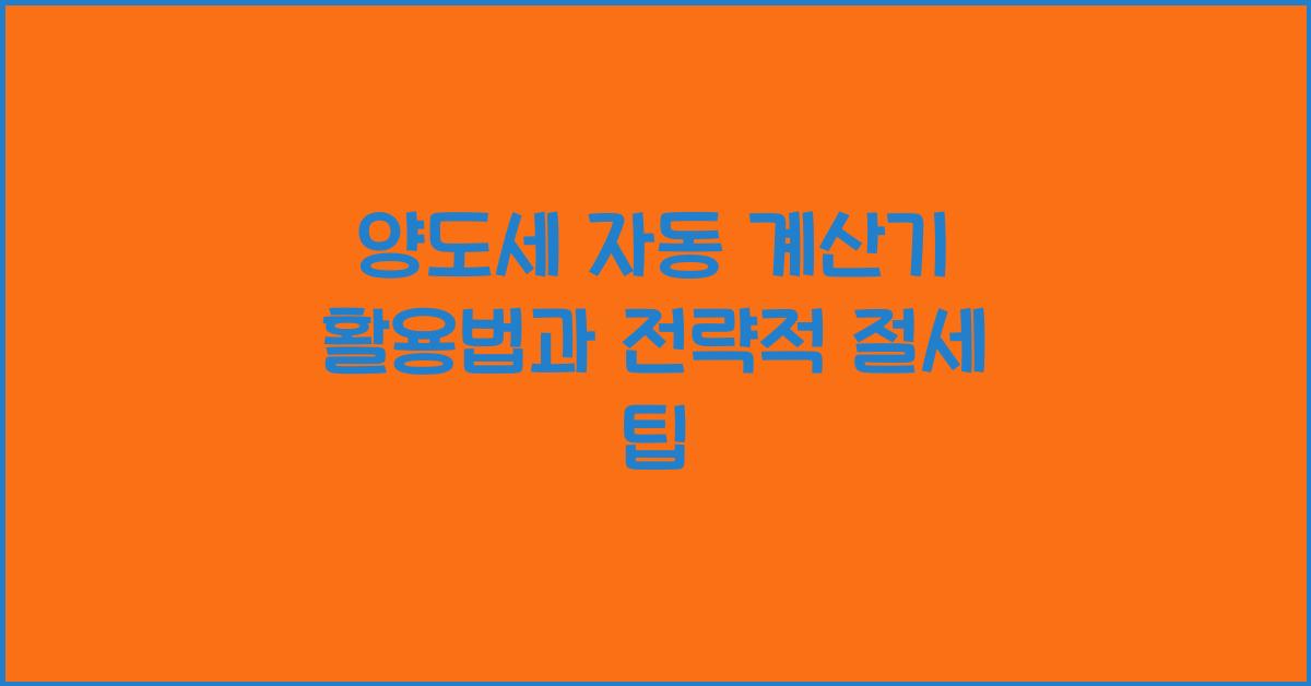 양도세 자동 계산기 활용법