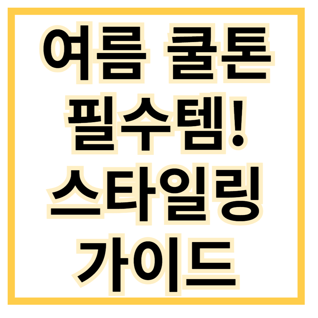 여름-쿨톤-필수템