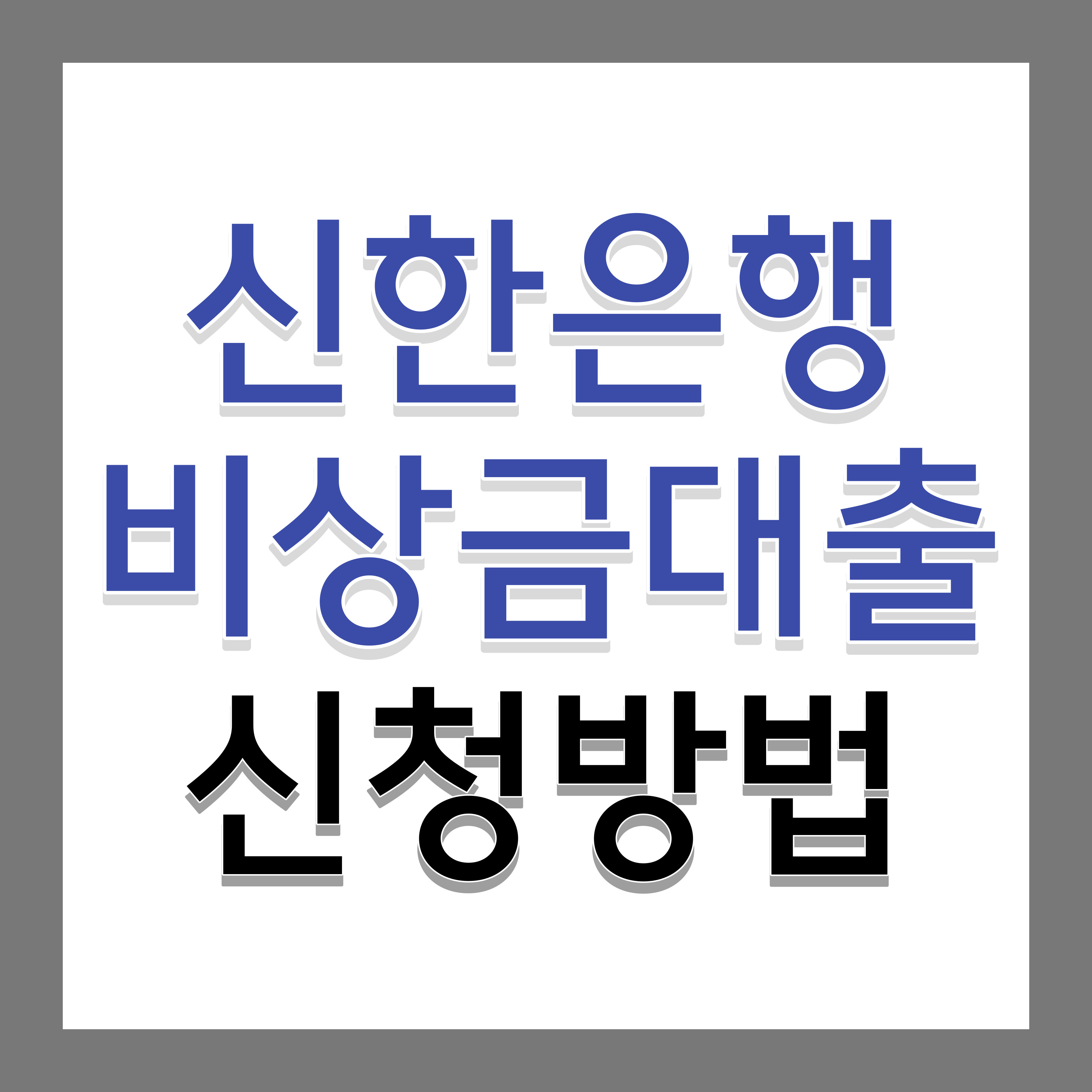 신한은행-비상금대출-신청방법