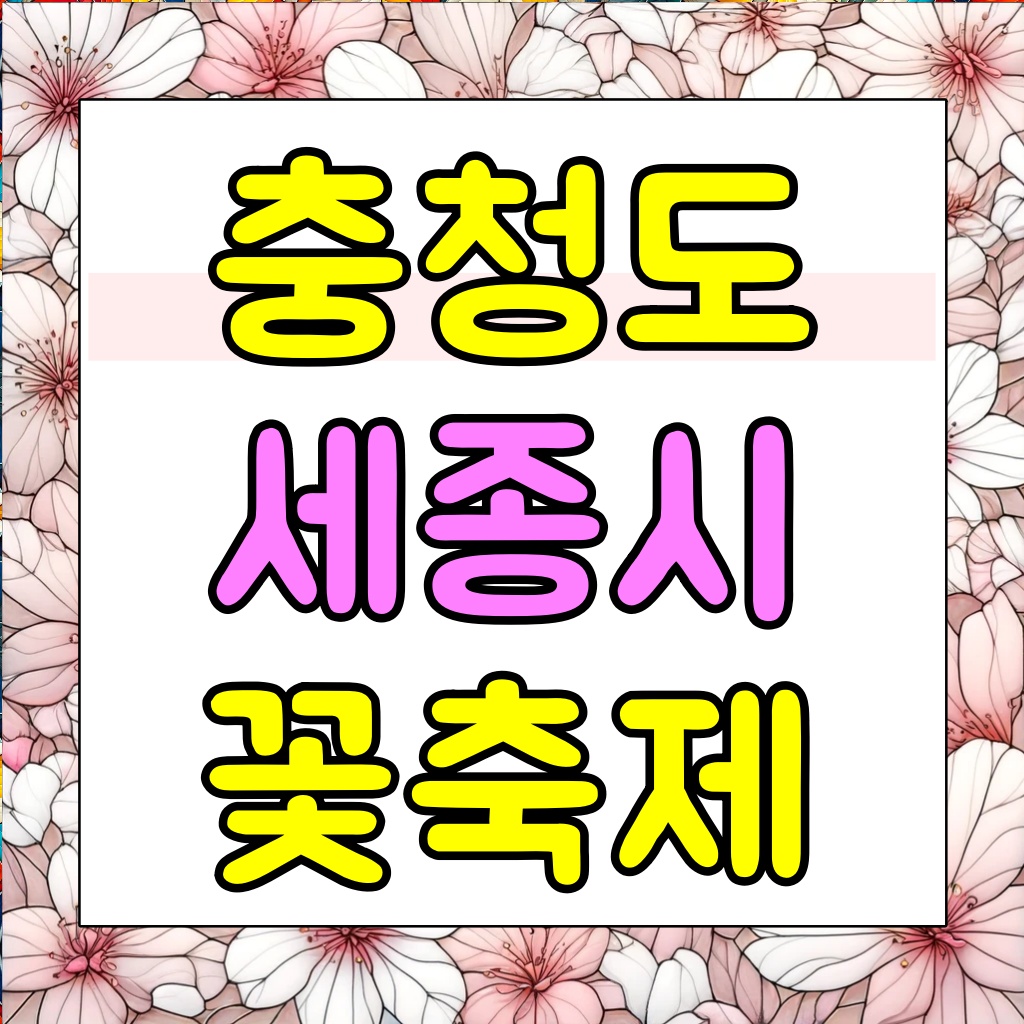 충청도꽃축제하는곳