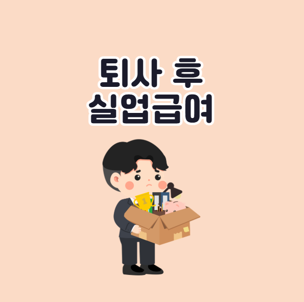 퇴사 후 실업급여 조건 신청기간 및 신청방법 총정리