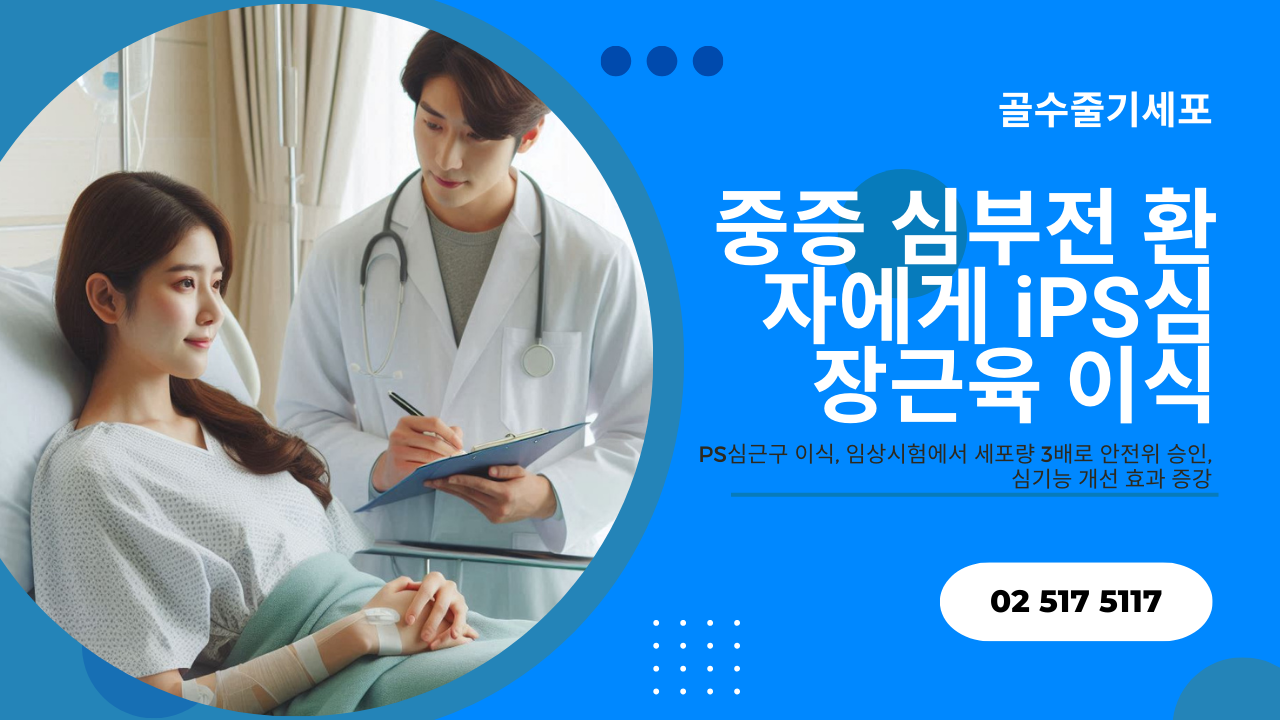 중증 심부전 환자에게 iPS심장근육 이식