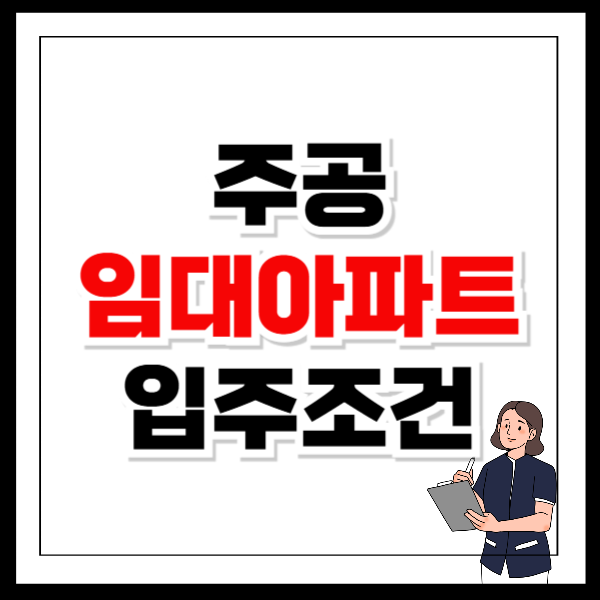 주공 임대아파트 입주조건 및 공고 정보 확인