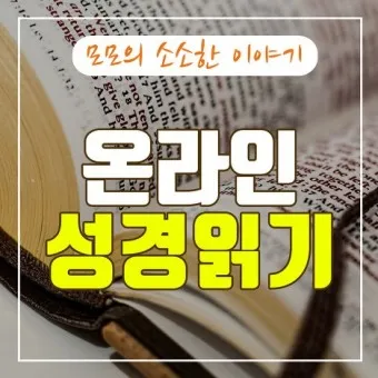 성경읽기 사이트 인터넷 온라인 성경읽기 다운받기 BEST 5_15