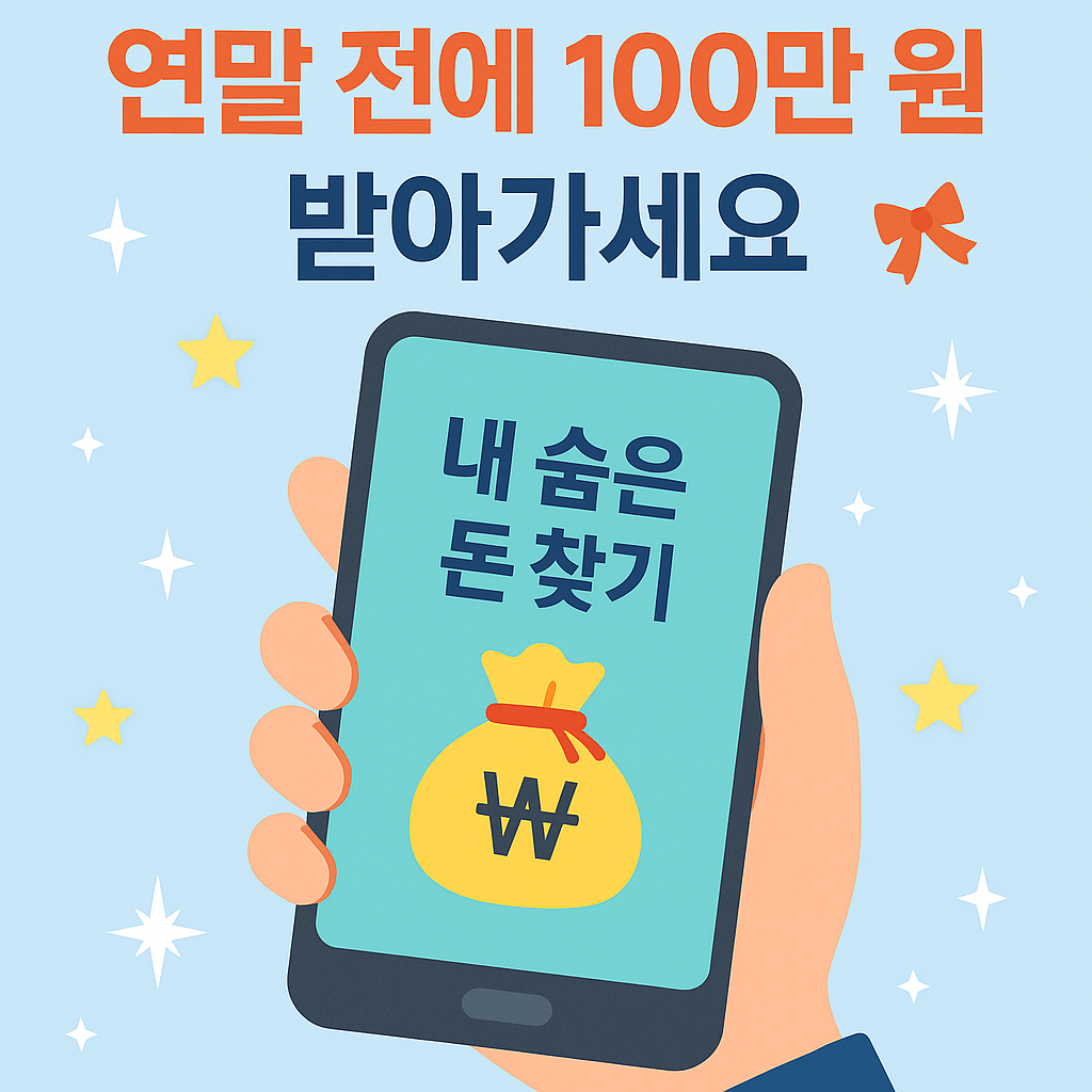 “휴면계좌, 숨은 보험금, 카드 포인트까지 – 연말 전에 내 숨은 돈 찾는 방법 인포그래픽”