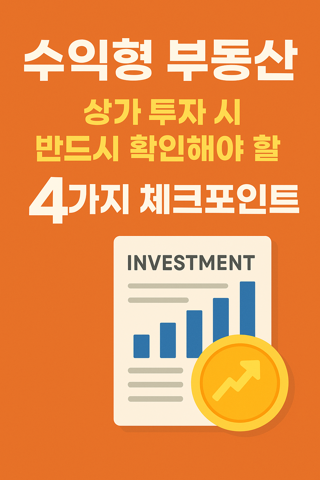 &quot;수익형 부동산 투자의 핵심! 상가 투자 시 반드시 확인해야 할 4가지 체크포인트&quot;