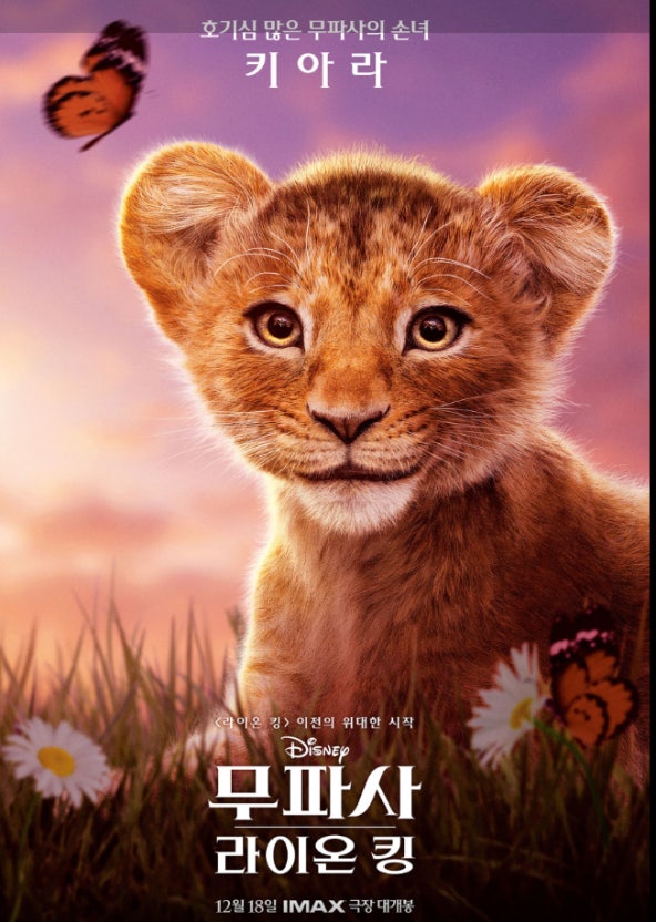 무파사: 라이온 킹 영화 포스터