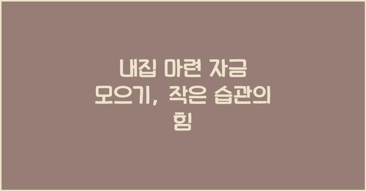 내집 마련 자금 모으기