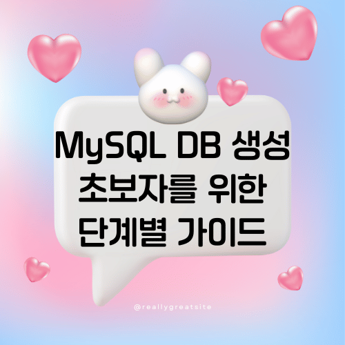 MySQL DB 생성 초보자를 위한 단계별 가이드 썸네일