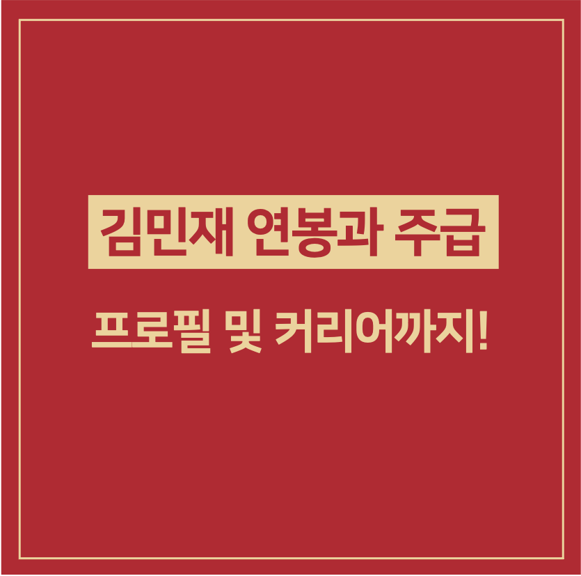 김민재 연봉