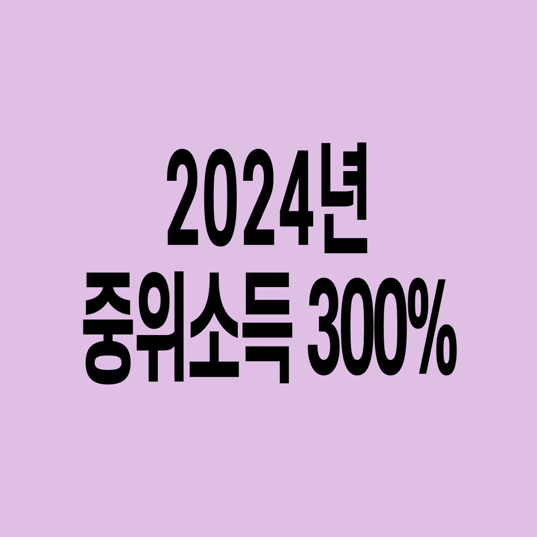 2024년-기준-중위소득-300