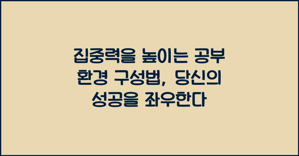 집중력을 높이는 공부 환경 구성법