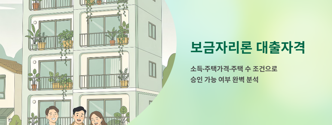 "보금자리론 대출자격" 문구 이미지