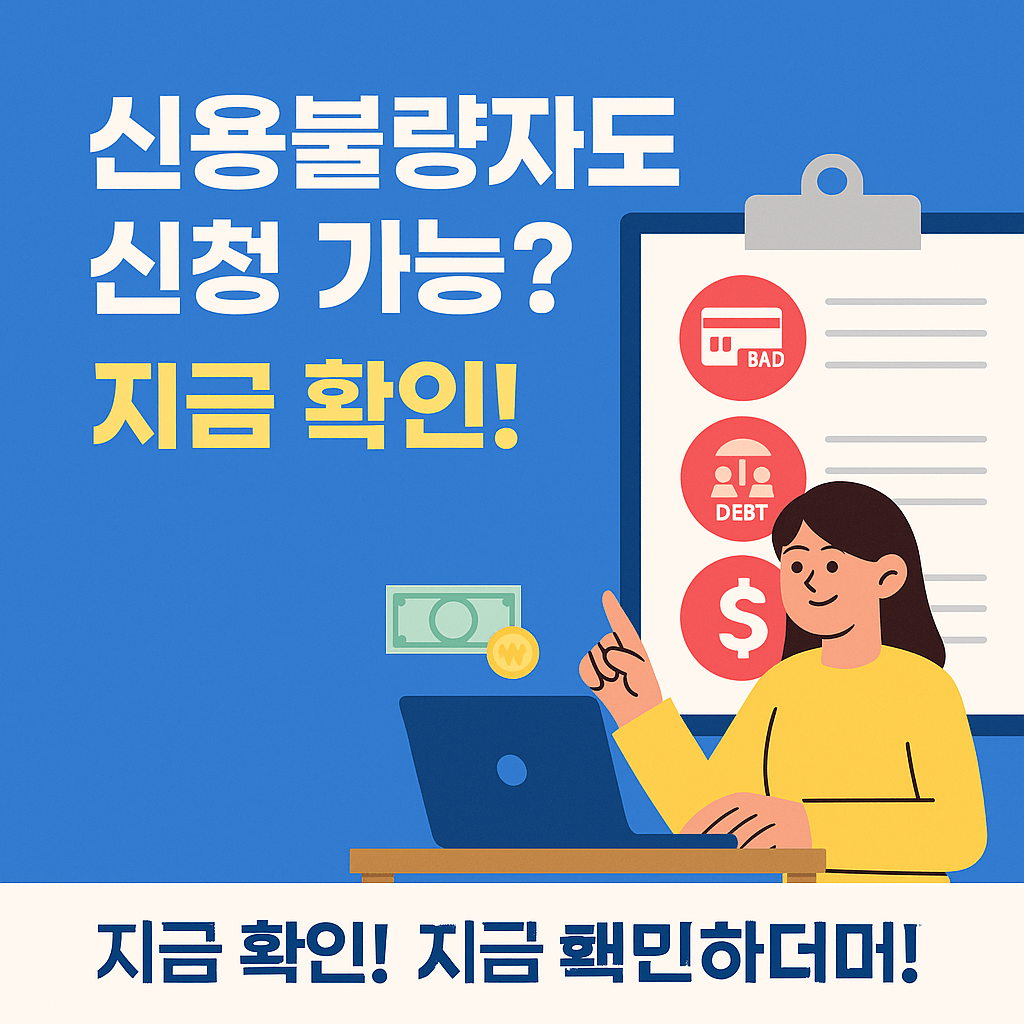 정부지원 채무조정 프로그램 · 신용불량자도 신청 가능 · 개인회생·채무조정 대상자 필수 확인 · 서민금융진흥원 연계 정책대출 · 연체자도 가능한 대환대출 · 폐업 후 재기 지원 · 소상공인 재기패키지 최대 200만원 · 신용 회복과 경제적 자립 지원 · 신속 채무조정으로 연체 이자 면제 · 정부 보증 서민금융 상품