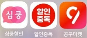 심쿵할인,할인중독,공구마켓