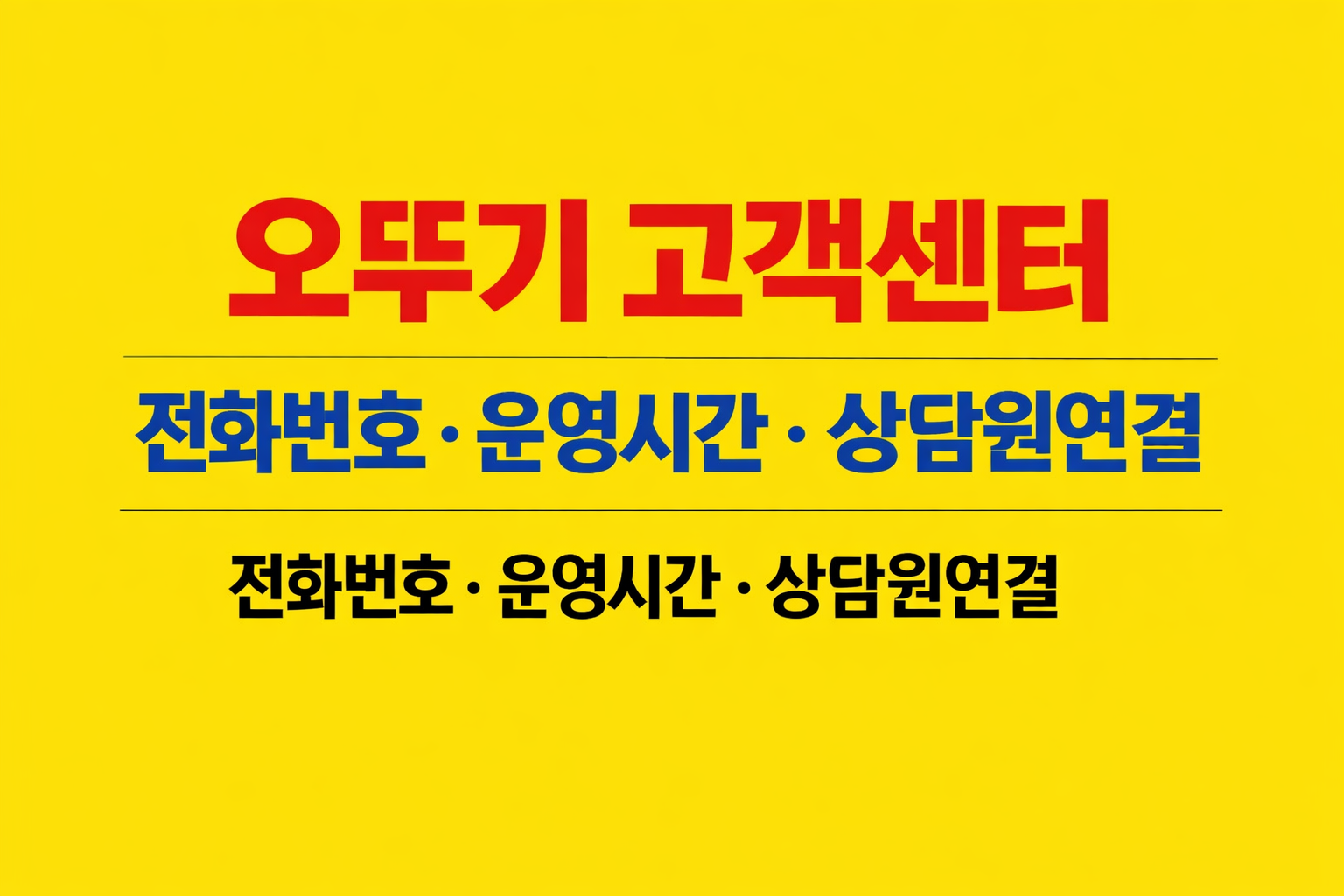 오뚜기 고객센터 전화번호 운영시간 상담원연결