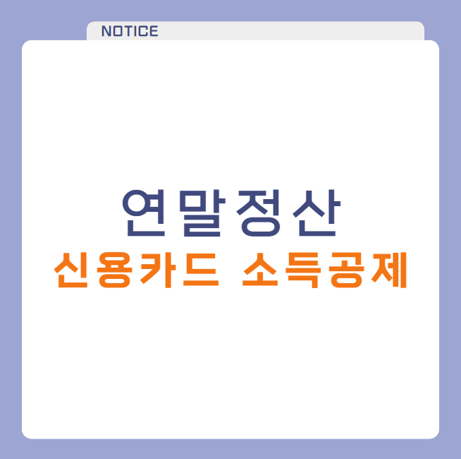 연말정산 필수, 신용카드 체크카드 현금영수증 소득공제 한도 및 사용 방법