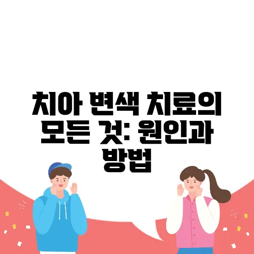 치아 변색 치료의 모든 것: 원인과 방법