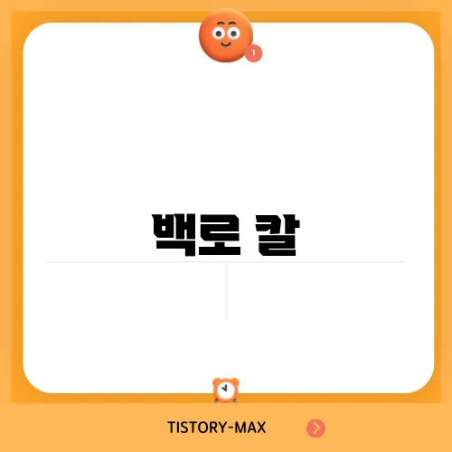 백로 칼