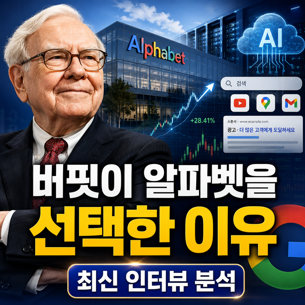 워런 버핏 알파벳 투자 이유, “내가 직접 시작했다”…310억달러 베팅과 구글 주가 전망