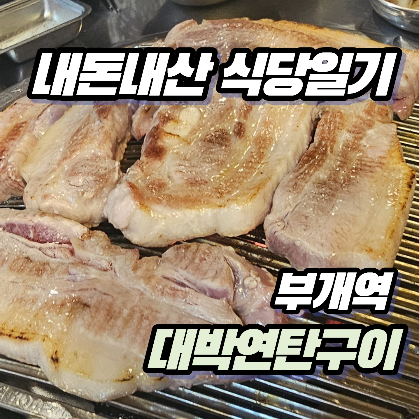 [내돈내산 식당일기] 부개역 노포 감성 고기집 '대박연탄구이' 솔직 후기