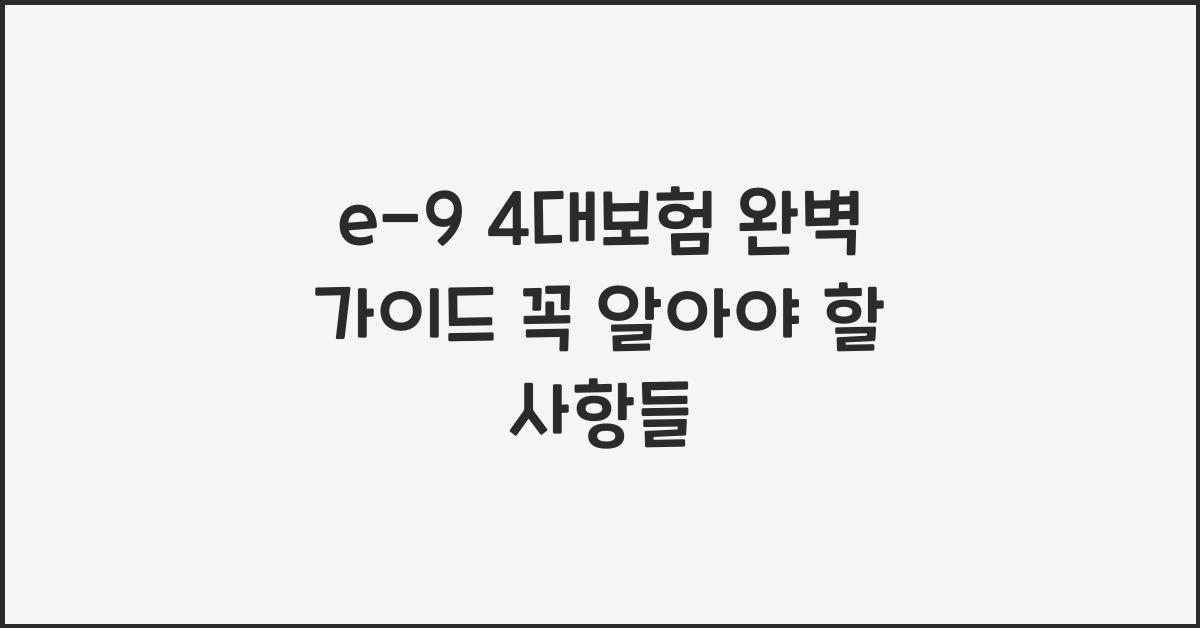 e-9 4대보험