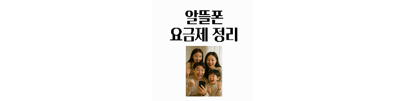 알뜰폰요금제정리