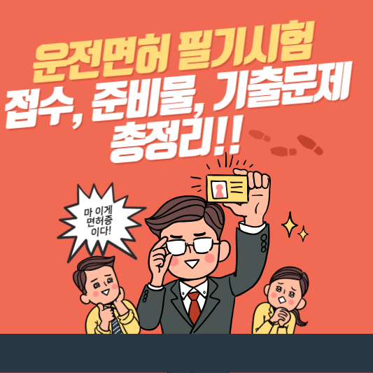 운전면허 필기시험 접수, 준비물, 기출문제 총정리!!