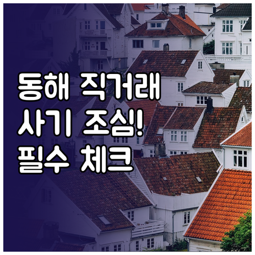동해시 부동산 직거래 주의사항과 매물..