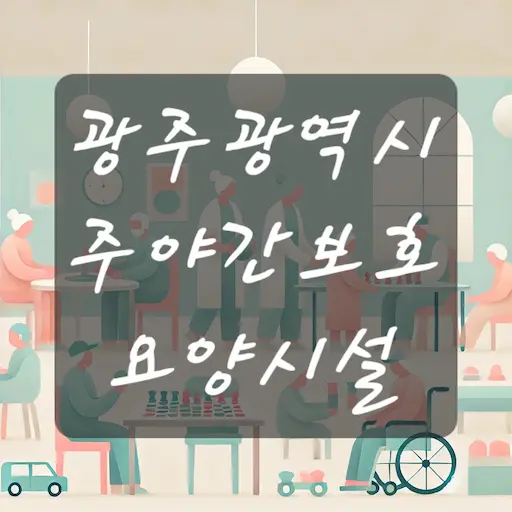광주 주야간보호 요양시설