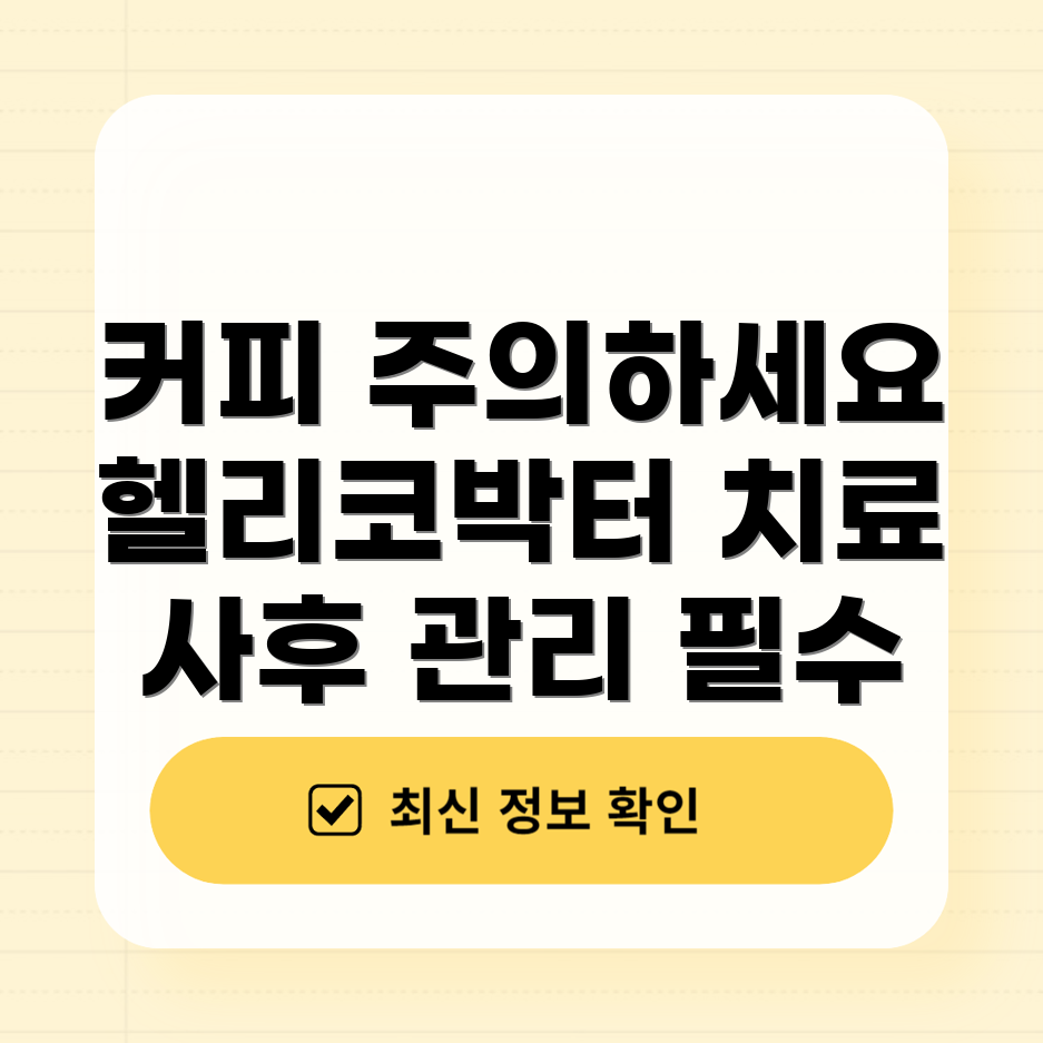 헬리코박터균