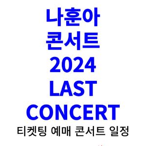나훈아-콘서트-티켓팅-예매-2024-일정