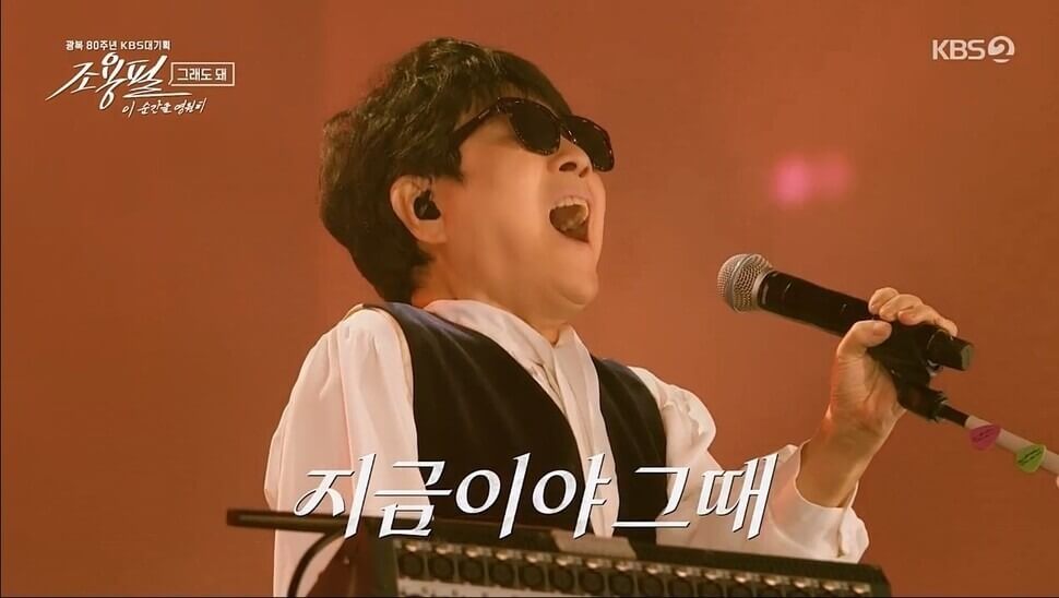 KBS·Wavve 공식 조용필 콘서트 고화질 다시보기 안내