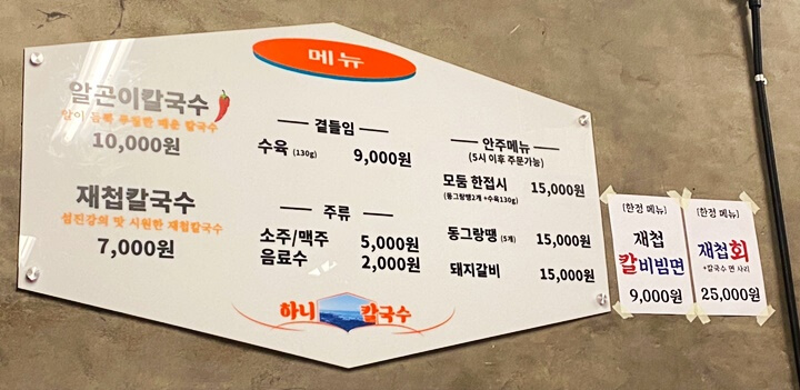 하니칼국수-메뉴판