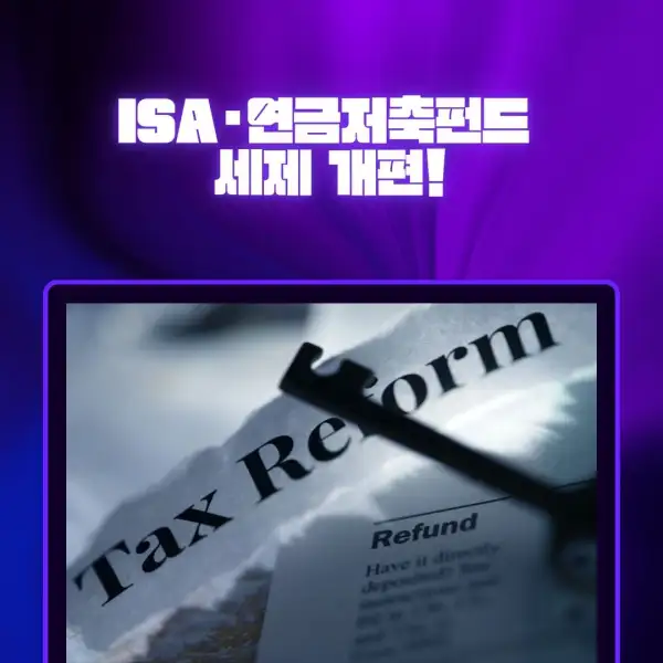 ISA&middot;연금저축펀드 세제 개편