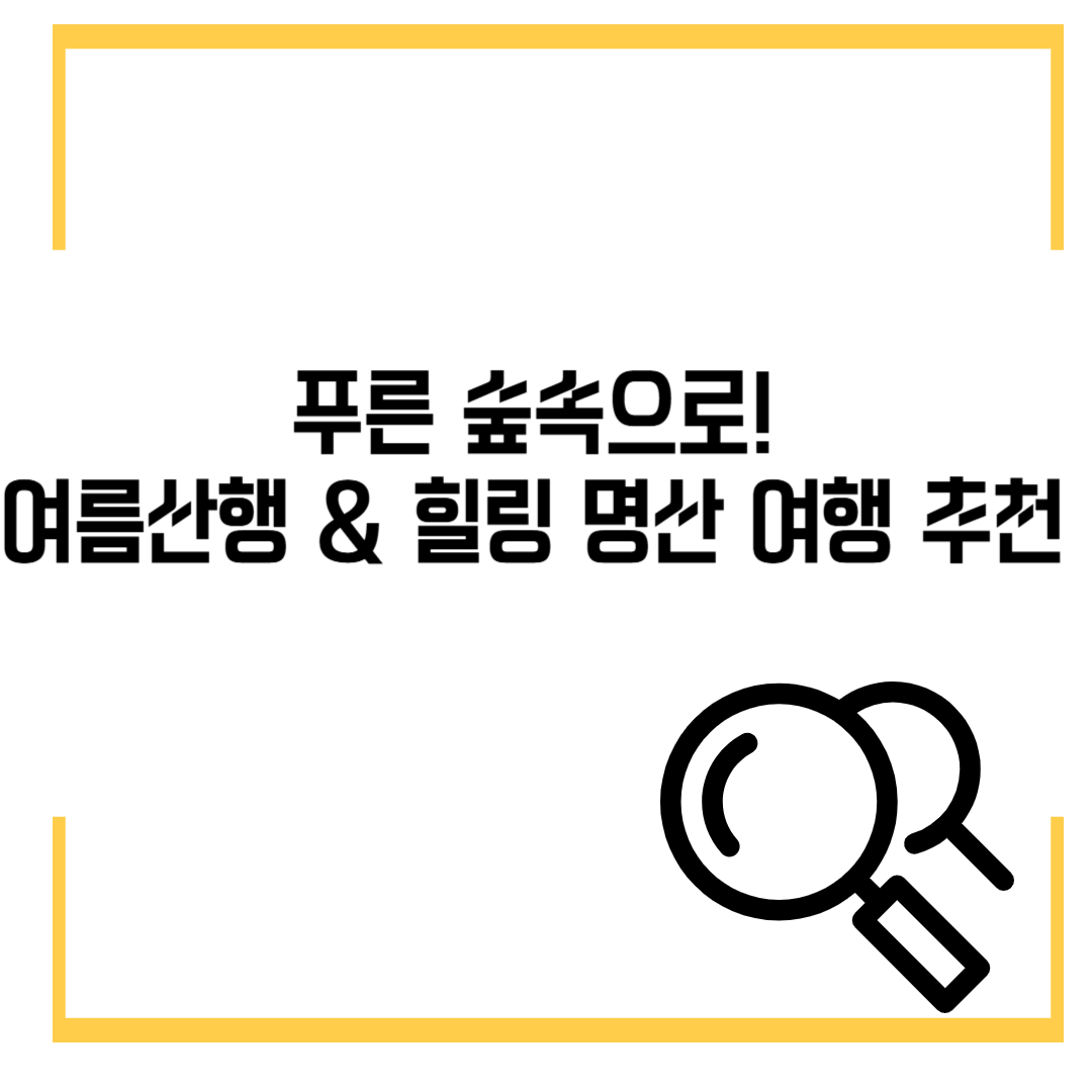 푸른 숲속으로! 여름산행 & 힐링 명산 여행 추천 🌿