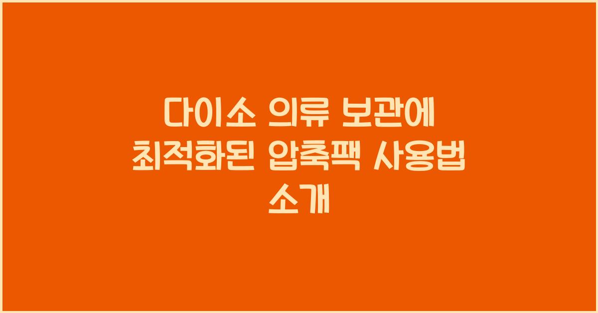 다이소 의류 보관