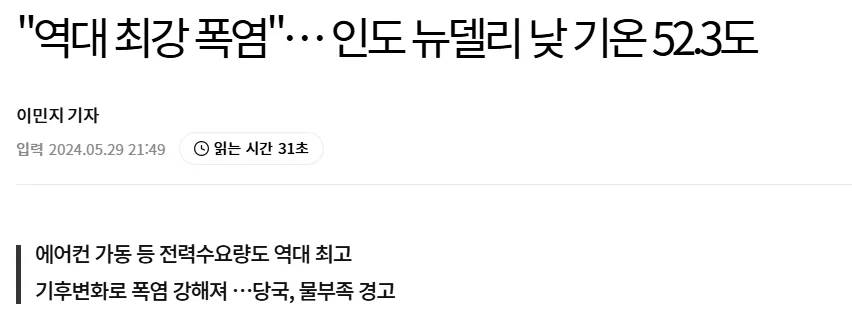 기후 변화로 인해 인도의 기온이 50도를 넘게 올라갔다.